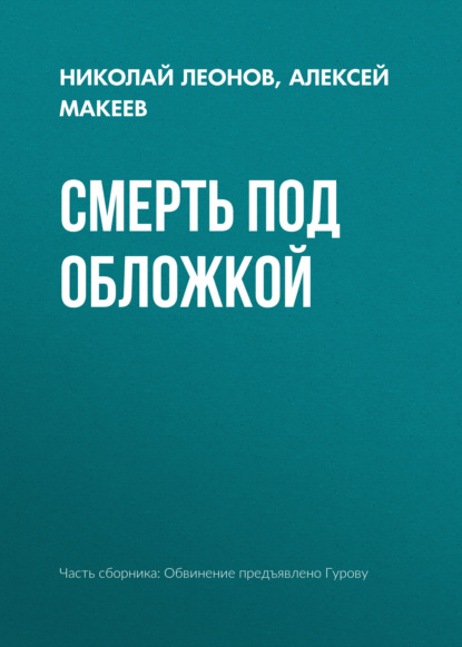 Скачать книгу Смерть под обложкой