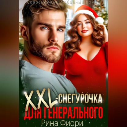 Скачать книгу Xxl-снегурочка для генерального