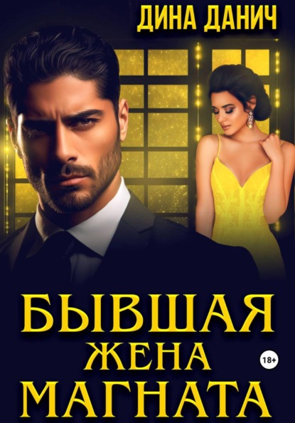 Скачать книгу Бывшая жена магната
