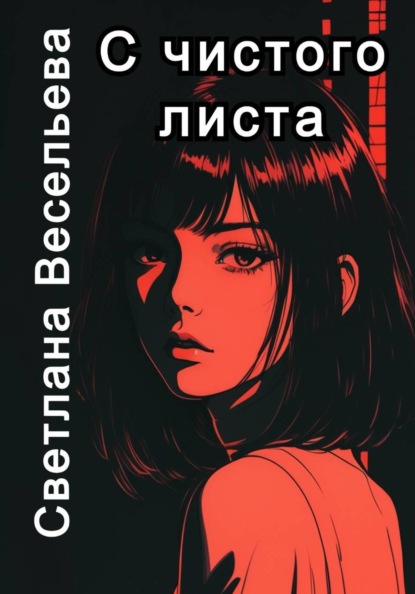 Скачать книгу С чистого листа
