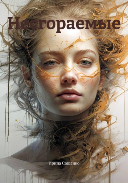 Скачать книгу Несгораемые