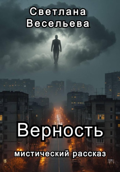 Скачать книгу Верность