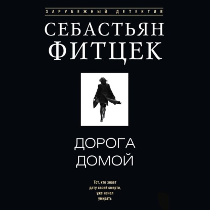 Скачать книгу Дорога домой