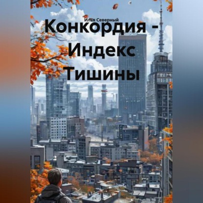 Скачать книгу Конкордия – Индекс Тишины