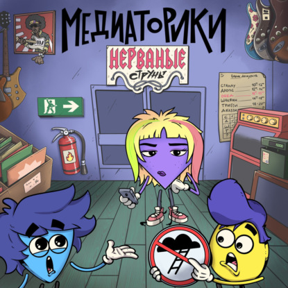 Скачать книгу Медиаторики. Нерваные Струны