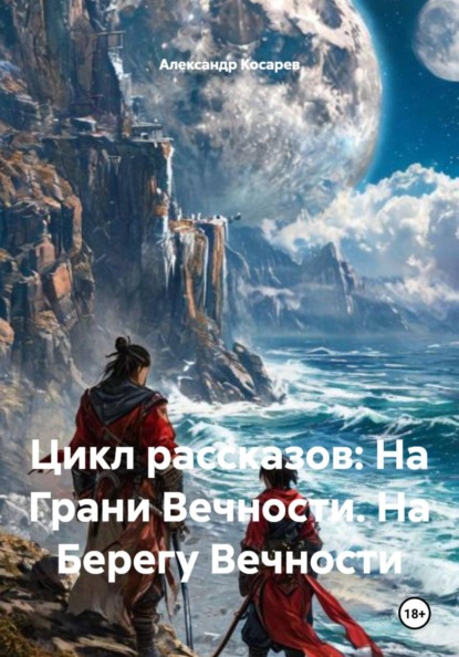 Цикл рассказов: На Грани Вечности. На Берегу Вечности
