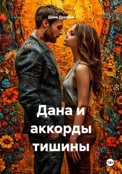 Скачать книгу Дана и аккорды тишины