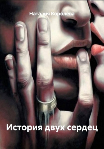 Скачать книгу История двух сердец