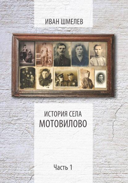 Скачать книгу История села Мотовилово Часть 1