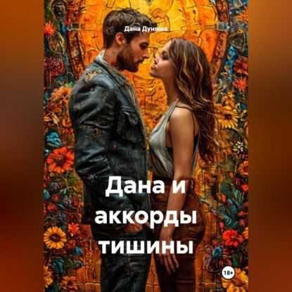 Скачать книгу Дана и аккорды тишины