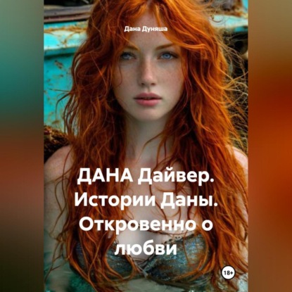 Скачать книгу ДАНА Дайвер. Истории Даны. Откровенно о любви