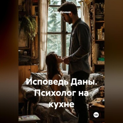 Скачать книгу «Исповедь Даны. Психолог на кухне»