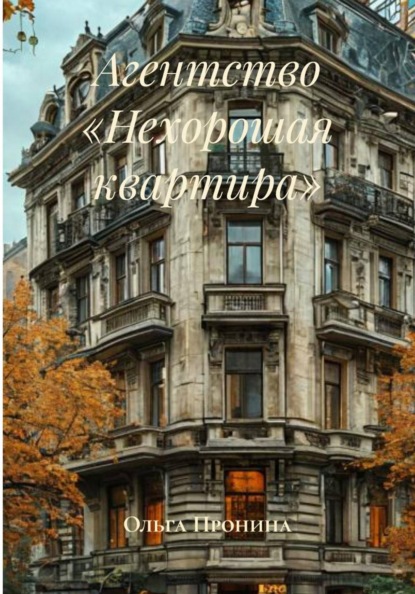 Скачать книгу Агентство «Нехорошая квартира»