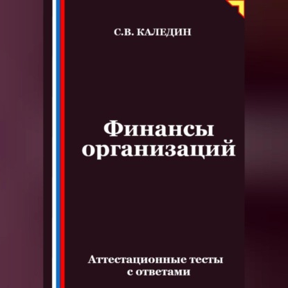 Скачать книгу Финансы организаций. Аттестационные тесты с ответами