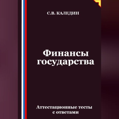 Скачать книгу Финансы государства. Аттестационные тесты с ответами