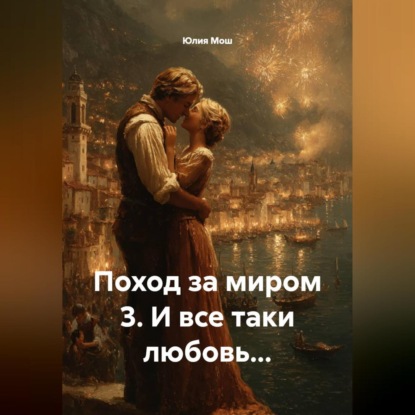 Скачать книгу Поход за миром 3. И все таки любовь…