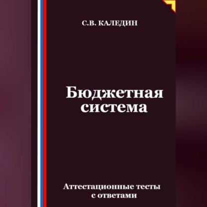 Скачать книгу Бюджетная система. Аттестационные тесты с ответами
