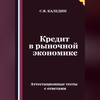 Скачать книгу Кредит в рыночной экономике. Аттестационные тесты с ответами
