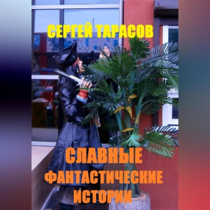 Скачать книгу Славные фантастические истории