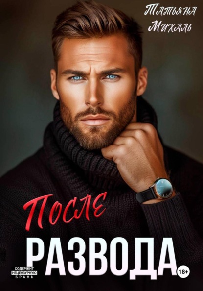 Скачать книгу После развода