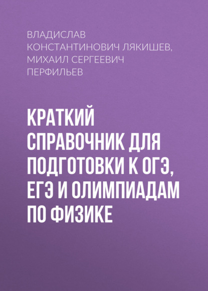 Скачать книгу Краткий справочник для подготовки к ОГЭ, ЕГЭ и олимпиадам по физике