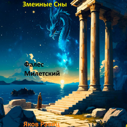 Скачать книгу Змеиные Сны. Книга Первая. Фалес Милетский