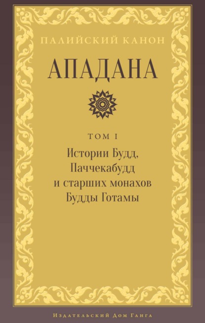 Скачать книгу Ападана. Том I. Истории Будд, Паччекабудд и старших монахов Будды Готамы