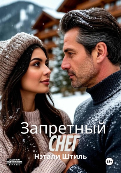 Скачать книгу Запретный снег