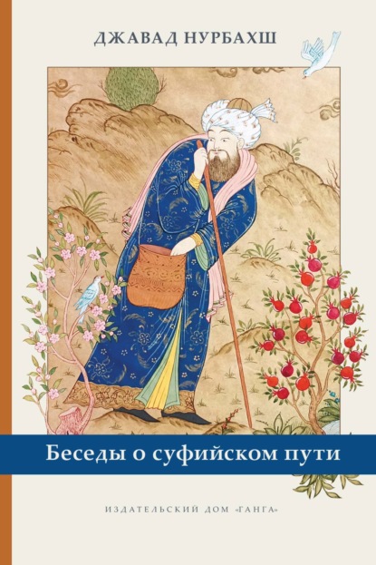 Скачать книгу Беседы о суфийском пути