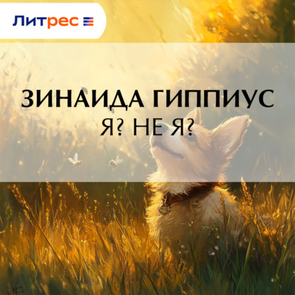 Скачать книгу Я? Не я?