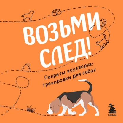 Скачать книгу Возьми след! Секреты ноузворка: тренировки для собак