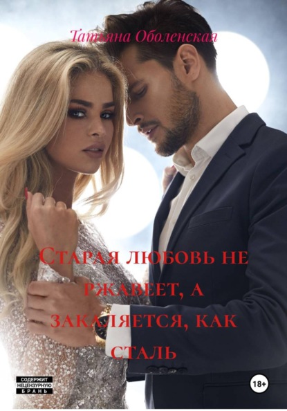 Скачать книгу Старая любовь не ржавеет, а закаляется, как сталь