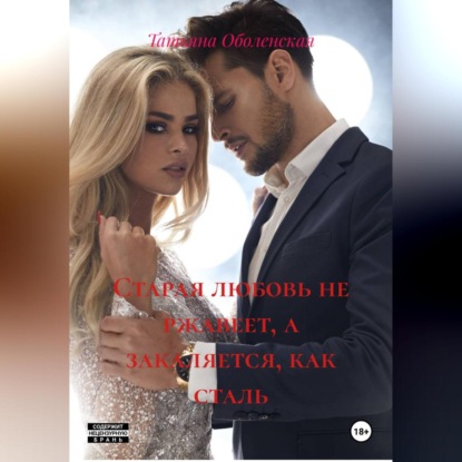 Скачать книгу Старая любовь не ржавеет, а закаляется, как сталь