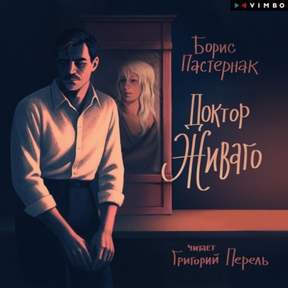 Скачать книгу Доктор Живаго