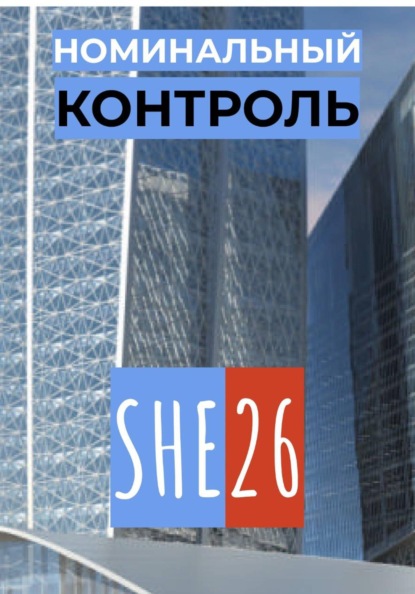 Скачать книгу Номинальный контроль