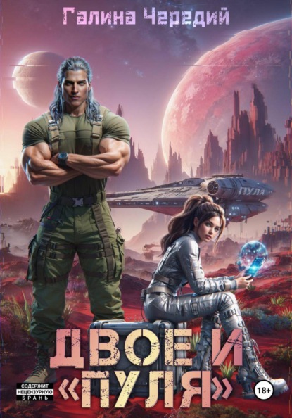 Скачать книгу Двое и «Пуля»