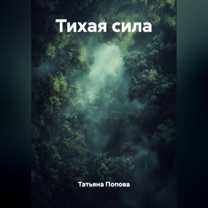 Скачать книгу Тихая сила