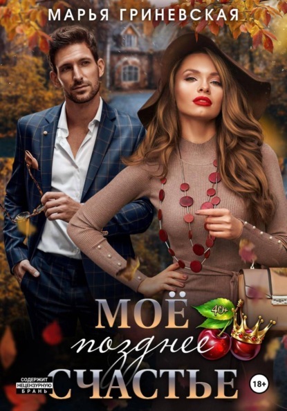 Скачать книгу Моё позднее счастье