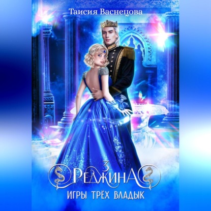 Скачать книгу Реджина 3. Игры трёх Владык