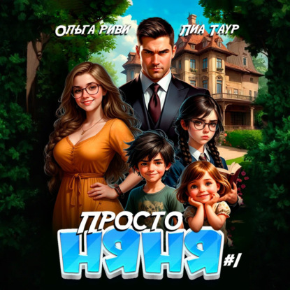 Скачать книгу Просто няня