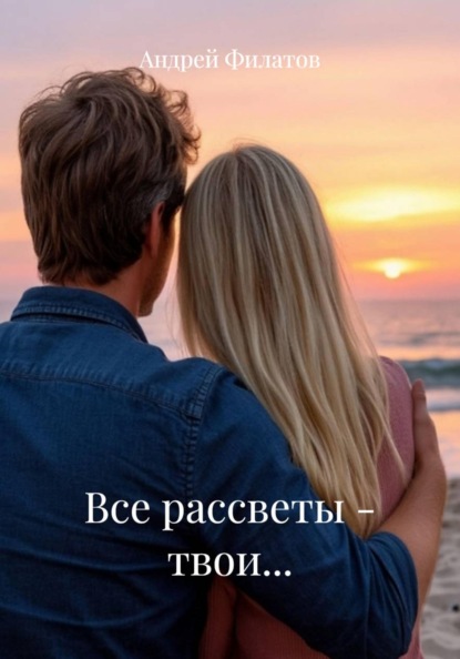 Скачать книгу Все рассветы – твои…