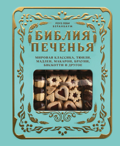 Скачать книгу Библия печенья. Мировая классика, тюили, мадлен, макарон, брауни, бискотти и другое