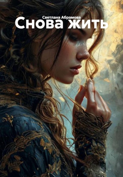 Скачать книгу Снова жить