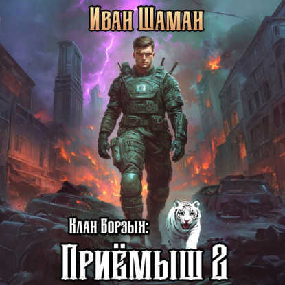 Скачать книгу Клан Борзых 2: Приёмыш. Том 2