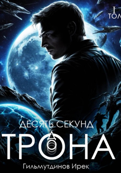 Скачать книгу Десять секунд до трона. Том первый