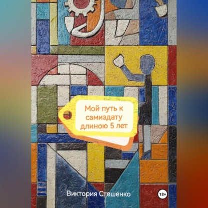 Скачать книгу Мой путь к самиздату длиною 5 лет