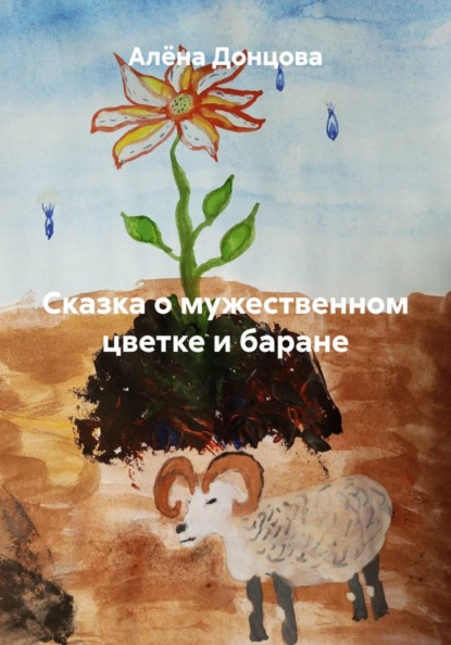 Скачать книгу Сказка о мужественном цветке и баране