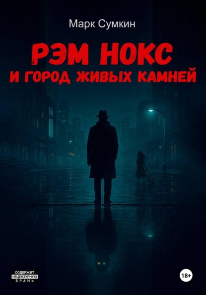 Скачать книгу Рэм Нокс и Город живых камней