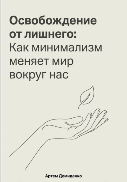 Скачать книгу Освобождение от лишнего: Как минимализм меняет мир вокруг нас