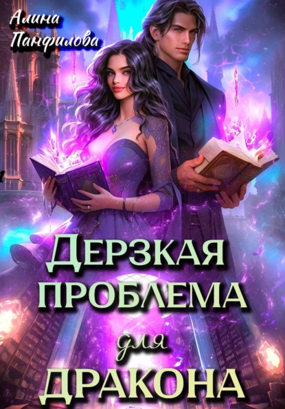 Скачать книгу Дерзкая проблема для дракона